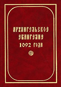  - Архангельское Евангелие 1092 года (сборник)