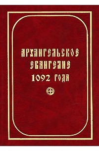 Архангельское Евангелие 1092 года (сборник)