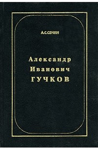 Александр Иванович Гучков