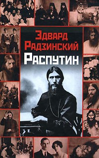 Эдвард Радзинский - Распутин