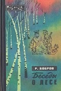 Рэм Бобров - Беседы о лесе