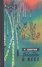Рэм Бобров - Беседы о лесе