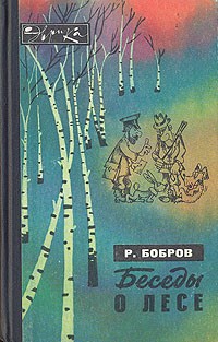 Рэм Бобров - Беседы о лесе