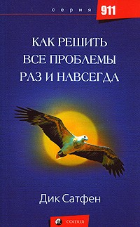 Дик Сатфен - Как решить все проблемы раз и навсегда