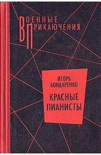Игорь Бондаренко - Красные пианисты (сборник)