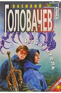 Избавитель