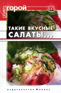 Т. В. Плотникова - Такие вкусные салаты...