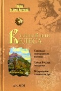 А. И. Асов - Тайны &quot;Книги Велеса&quot;