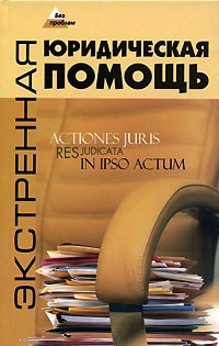 Е. Н. Ковалева - Экстренная юридическая помощь