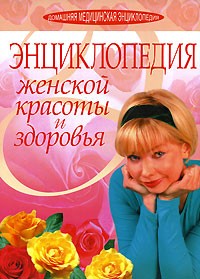 О. Н. Панфилова - Энциклопедия женской красоты и здоровья