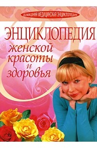 О. Н. Панфилова - Энциклопедия женской красоты и здоровья