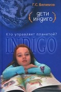 Г. С. Белимов - Дети индиго. Кто управляет планетой?