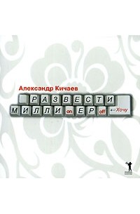 Александр Кичаев - Развести миллионеров...хочу