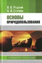  - Основы природопользования