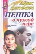 Айрис Джоансен - Пешка в чужой игре