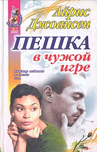 Айрис Джоансен - Пешка в чужой игре