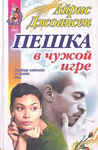 Пешка в чужой игре