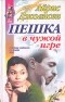 Айрис Джоансен - Пешка в чужой игре
