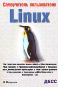 В. Белунцов - Самоучитель пользователя Linux