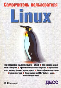 В. Белунцов - Самоучитель пользователя Linux