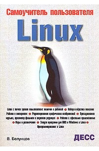 В. Белунцов - Самоучитель пользователя Linux