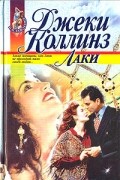 Джеки Коллинз - Лаки