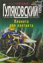 Евгений Гуляковский - Планета для контакта (сборник)