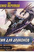 Не время для драконов