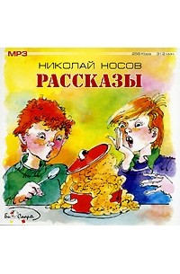 Николай Носов - Рассказы (сборник)