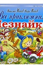  - Все приключения Незнайки (сборник)