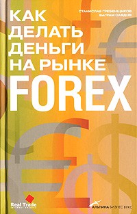  - Как делать деньги на рынке Forex