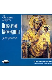 Валентин Николаев - Земная жизнь Пресвятой Богородицы (аудиокнига MP3)