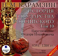 Н. М. Карамзин - История государства Российского. В 12 томах. Том 10. Царствование Федора Иоанновича. 1584-1598 гг. (аудиокнига MP3)