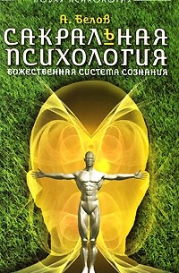 Сакральная психология. Божественная система сознания