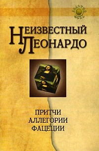 Александр Жуков - Неизвестный Леонардо. Притчи, аллегории, фацеции