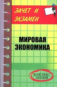 Д. А. Шевчук - Мировая экономика