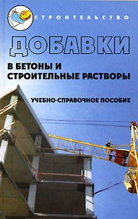 Л. И. Касторных - Добавки в бетоны и строительные растворы. Учебно-справочное пособие