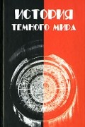 Александр Лидин - История темного мира