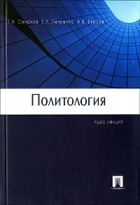  - Политология. Курс лекций