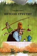 Свен Нурдквист - Петсон грустит