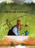 Свен Нурдквист - Петсон грустит