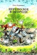 Свен Нурдквист - Переполох в огороде