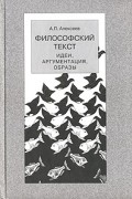 Философский текст. Идеи. Аргументация. Образы