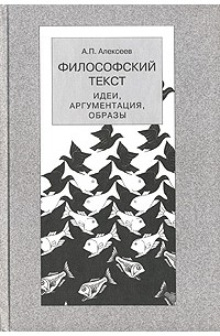 А. П. Алексеев - Философский текст. Идеи. Аргументация. Образы