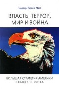 Уолтер Рассел Мид - Власть, террор, мир и война