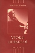 Конрад Вольф - Уроки Шнабеля (+ CD)