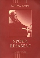 Конрад Вольф - Уроки Шнабеля (+ CD)