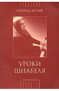 Конрад Вольф - Уроки Шнабеля (+ CD)