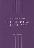В. Григорьев - Исполнитель и эстрада