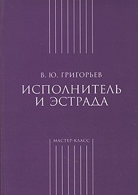 В. Григорьев - Исполнитель и эстрада